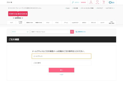 
                            4. ご注文確認 - HMV&BOOKS online