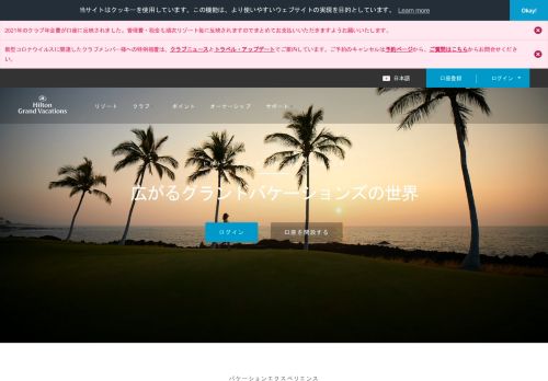 
                            3. ヒルトン・グランド・バケーションズ - Home Page - Hilton Grand Vacations