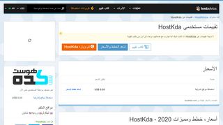 
                            8. HostKda تعليقات الخبراء والمستخدمين - HostAdvice