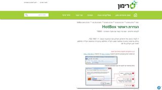 
                            6. הגדרת ראוטר Hot Box - אינטרנט רימון