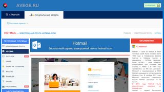 
                            8. Hotmail | hotmail com вход в свою почту - Avege.ru