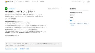 
                            3. hotmailにログインできない - マイクロソフト コミュニティ - Microsoft Community