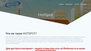 
                            5. HotSpot – интернет-телеком.рф