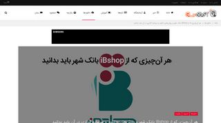 
                            3. هر آن‌چیزی که از iBshop بانک شهر و روش‌های دانلود و سرمایه گذاری در آن باید ...