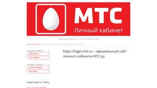 
                            7. https://login.mts.ru - официальный сайт личного кабинета МТС.ру