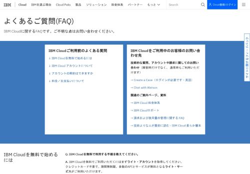 
                            9. IBM Cloud よくあるご質問（FAQ） - Japan