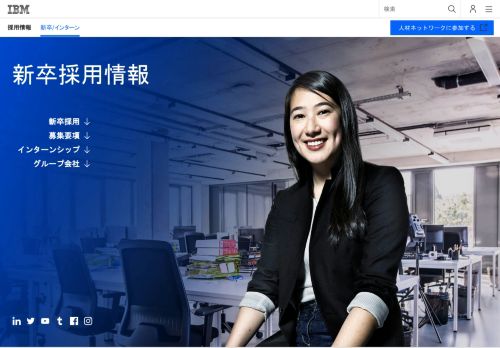 
                            7. IBM 新卒採用情報 - Japan