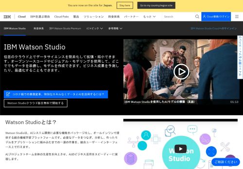 
                            1. IBM Watson Studio - 概要 - 日本