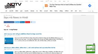 
                            12. Ibps rrb news in Hindi, Ibps rrb की ताज़ा ख़बर ... - NDTV Khabar