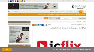 
                            12. ICFLIX تدخل العراق من خلال شراكة مع عملاق الاتصالات Asiacell‎