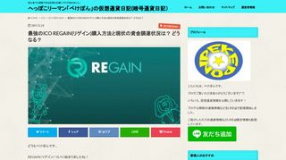 
                            11. 最強のICO REGAIN(リゲイン)購入方法と現状の資金調達状況は ...