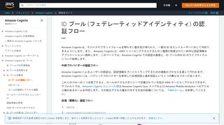 
                            1. ID プール (フェデレーティッドアイデンティティ) の認証フロー - Amazon ...