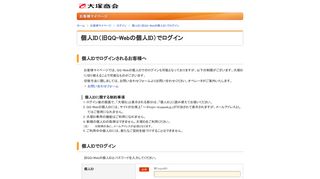 
                            9. 個人 ID（旧 QQ-Webの個人 ID）でログイン - お客様マイページ - 大塚商会