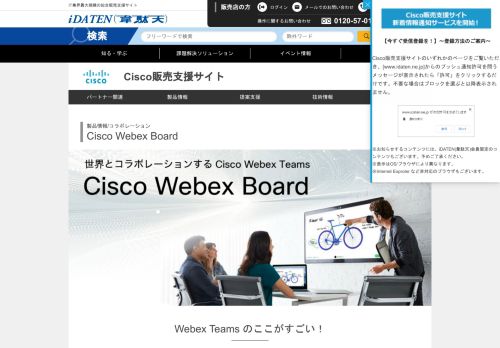 
                            12. iDATEN(韋駄天)｜ 【Cisco Webex Board】のご案内