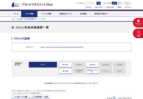 
                            10. マネックス証券｜iDeCo取扱金融機関一覧｜ファンド情報｜アセット ...