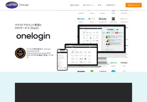 
                            9. クラウド型ID管理［IDaaS］・シングルサインオン製品のOneLogin - ペンティオ