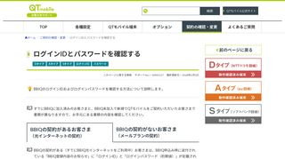 
                            10. ログインIDとパスワードを確認する｜ご契約の確認・変更・MNP｜QT ...