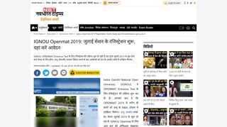 
                            9. IGNOU Openmat 2019: जुलाई सेशन के ... - Navbharat Times