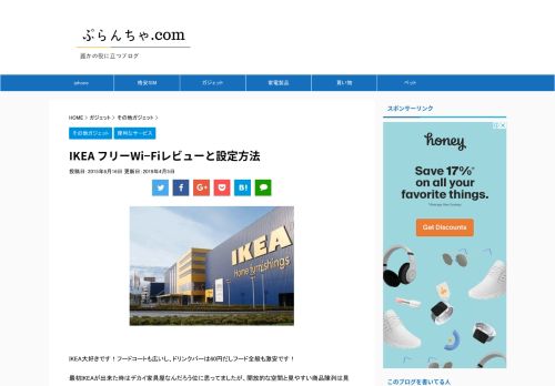 
                            7. IKEA フリーWi−Fiレビューと設定方法 - ぷらんちゃ.com