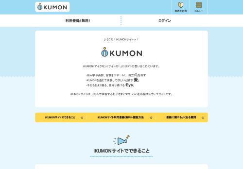 
                            2. iKUMON サイトへようこそ | iKUMON | 公文教育研究会