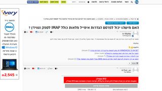 
                            13. האם מישהו יכול לפרסם הגדרות אימייל מלאות כולל IMAP לספק נטויז ...