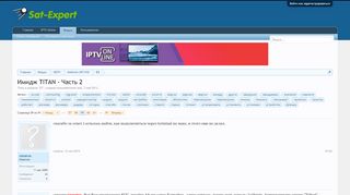 
                            11. Имидж TITAN - Часть 2 | Страница 59 | Форум Sat-Expert ...