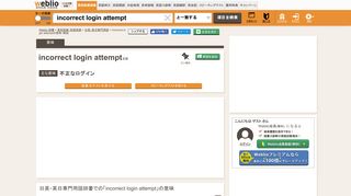 
                            7. incorrect login attemptの意味・使い方 - 英和辞典 Weblio辞書