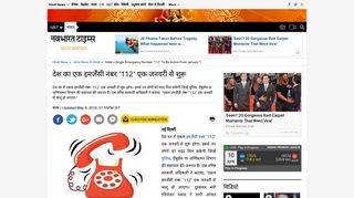 
                            12. India News: देश का एक इमर्जेंसी नंबर '112' एक जनवरी से ...