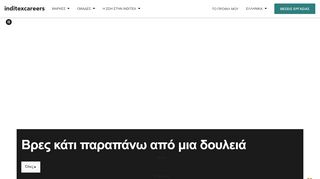 
                            1. Inditex Careers – Πύλη εργασίας του ομίλου της Inditex