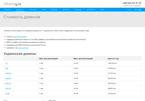 
                            8. Информация о стоимости доменов (ua, com.ua, com и ... - Imena.ua