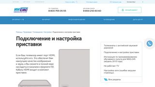 
                            10. Инсис - Подключение и настройка приставки