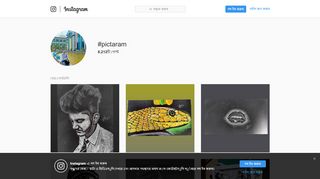 
                            2. Instagram-এ #pictaram হ্যাশ ট্যাগ • ফটো এবং ভিডিওগুলি