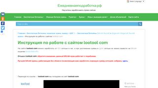 
                            1. Инструкция по работе с сайтом lootool com | lootool, lootool com ...