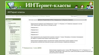 
                            9. INT-MOODLE: Информатика 1-4 (Рудченко, Семенов)