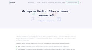 
                            3. Интеграция JivoSite с CRM системами с помощью API