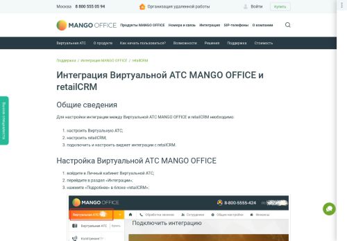 
                            12. Интеграция Виртуальной АТС MANGO OFFICE и retailCRM ...