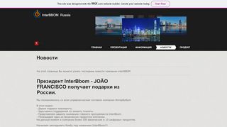 
                            4. interbbom | НОВОСТИ - Wix.com