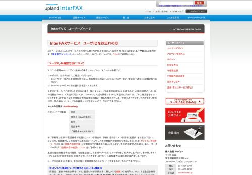 
                            5. InterFAXサービスユーザIDをお忘れの方