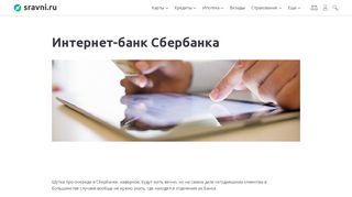 
                            12. Интернет-банк Сбербанка - Сравни.ру