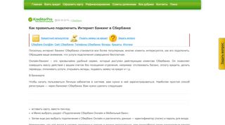 
                            13. Интернет банкинг Сбербанк - как подключить | КредиторПро-2019