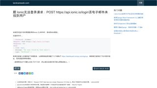 
                            10. Ionic无法登录请求：POST https://api.ionic.io/login该电子邮件未找到 ...