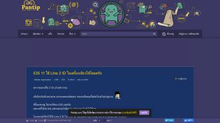 
                            6. iOS 11 ใช้ Line 2 ID ในเครื่องเดียวได้ไหมครับ - Pantip