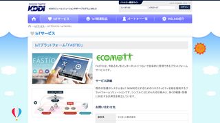 
                            4. IoTプラットフォーム「FASTIO」（エコモット株式会社） | KDDI MSLSサイト