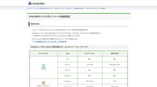 
                            13. iPad BBモバイルポイントへの接続設定｜プロバイダ ASAHIネット