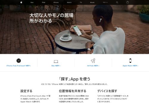 
                            1. iPhone、iPad、Mac、Apple Watch を探す - Apple サポート 公式サイト