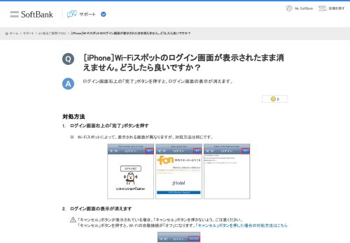 
                            8. ［iPhone］Wi-Fiスポットのログイン画面が表示されたまま消え ... - ソフトバンク