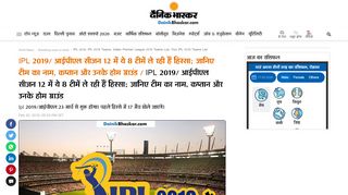 
                            9. IPL 2019 Teams /आईपीएल सीजन 12 में ये 8 ... - Dainik Bhaskar