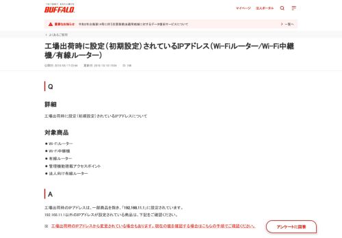 
                            1. 工場出荷時に設定（初期設定）されているIPアドレス（無線LAN親 ... - Buffalo