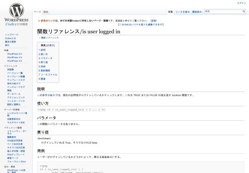 
                            1. 関数リファレンス/is user logged in - WordPress Codex 日本語版