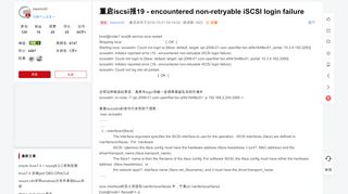 
                            9. 重启iscsi报19 - encountered non-retryable iSCSI login failure ...